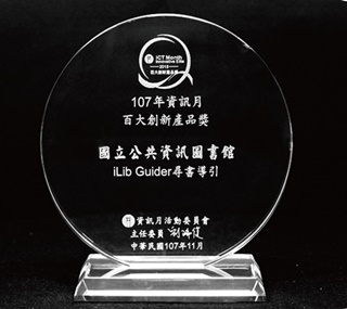 iLib Guider榮獲「107年資訊月百大創新產品-數位政府類」獎項