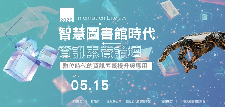 2025智慧圖書館時代資訊素養論壇—數位時代的資訊素養提升與應用