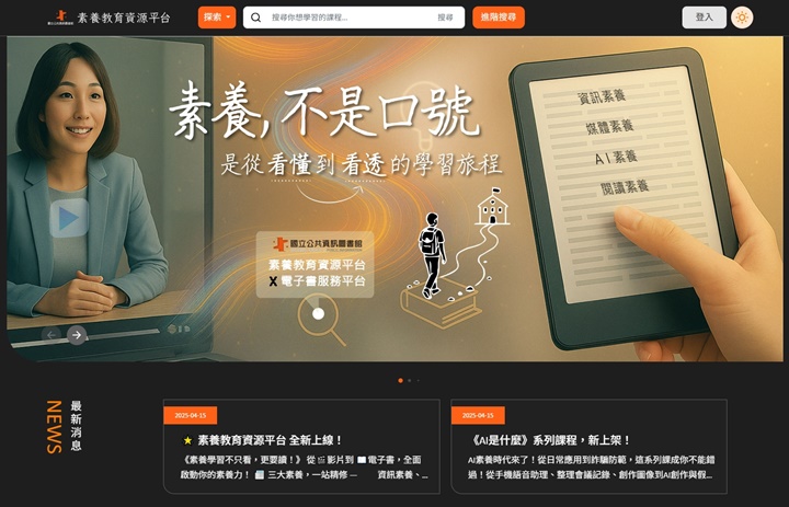 素養教育資源平台