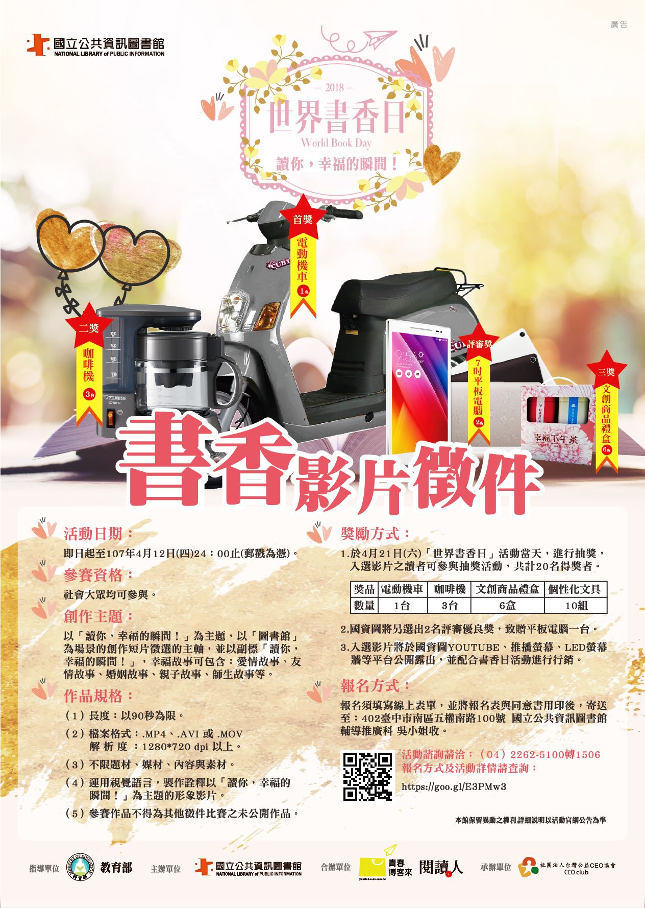 2018世界書香日系列活動-讀你，幸福的瞬間！影片徵件活動